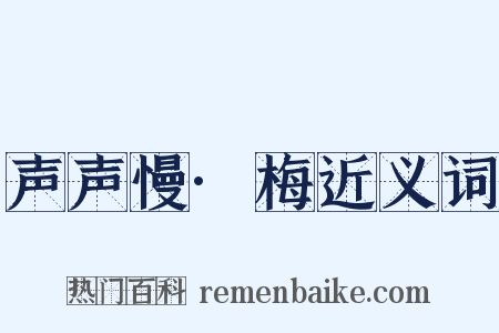 声声慢·梅近义词是什么意思的图片